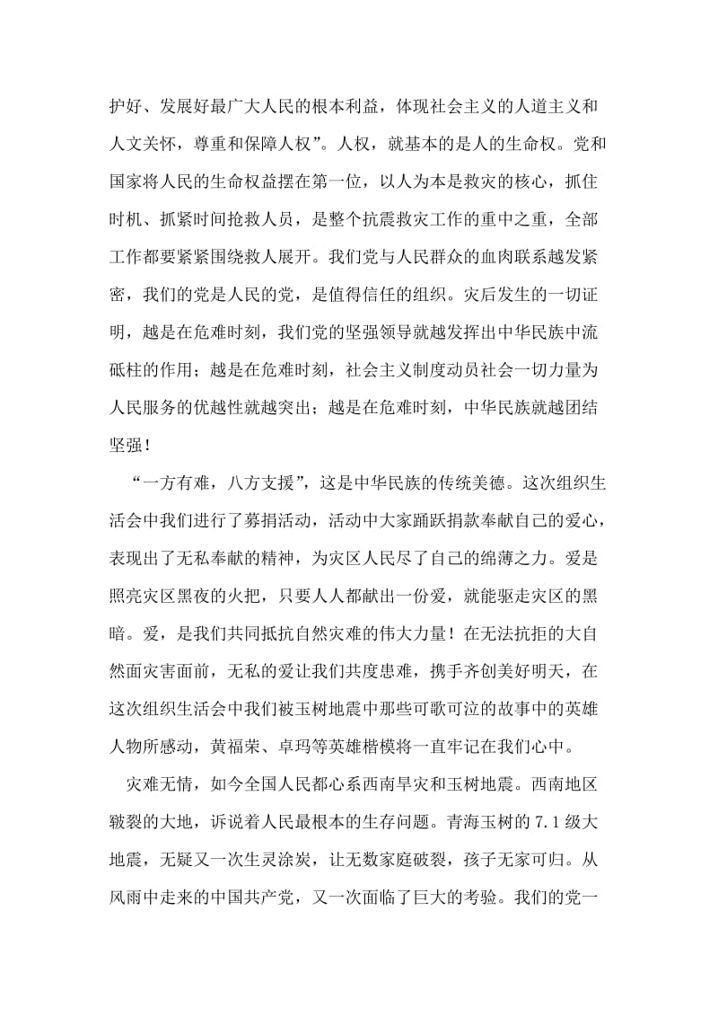 “玉树灾情”学习思想汇报.doc_第2页