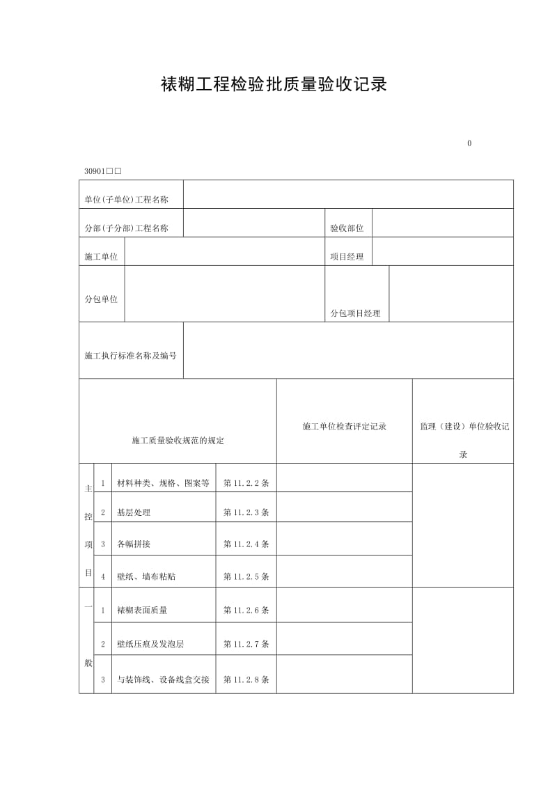 裱糊工程检验批质量验收记录（doc表格）.doc_第1页