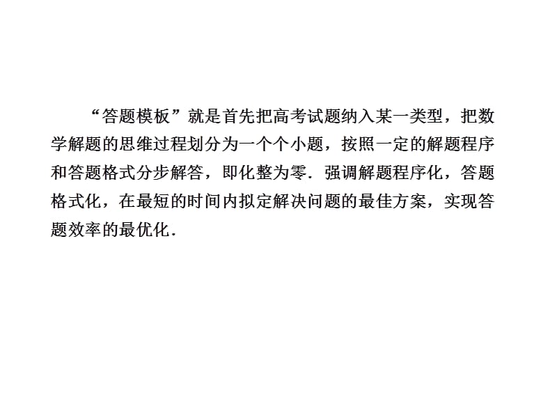 最新步步高高考第二轮复习资料 数学 专题 审题方法与答题模板 第2讲 答题模板助你答题更方便..ppt_第2页