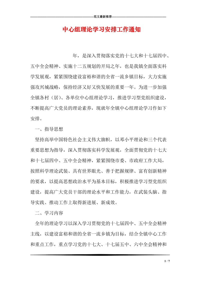 中心组理论学习安排工作通知.doc_第1页