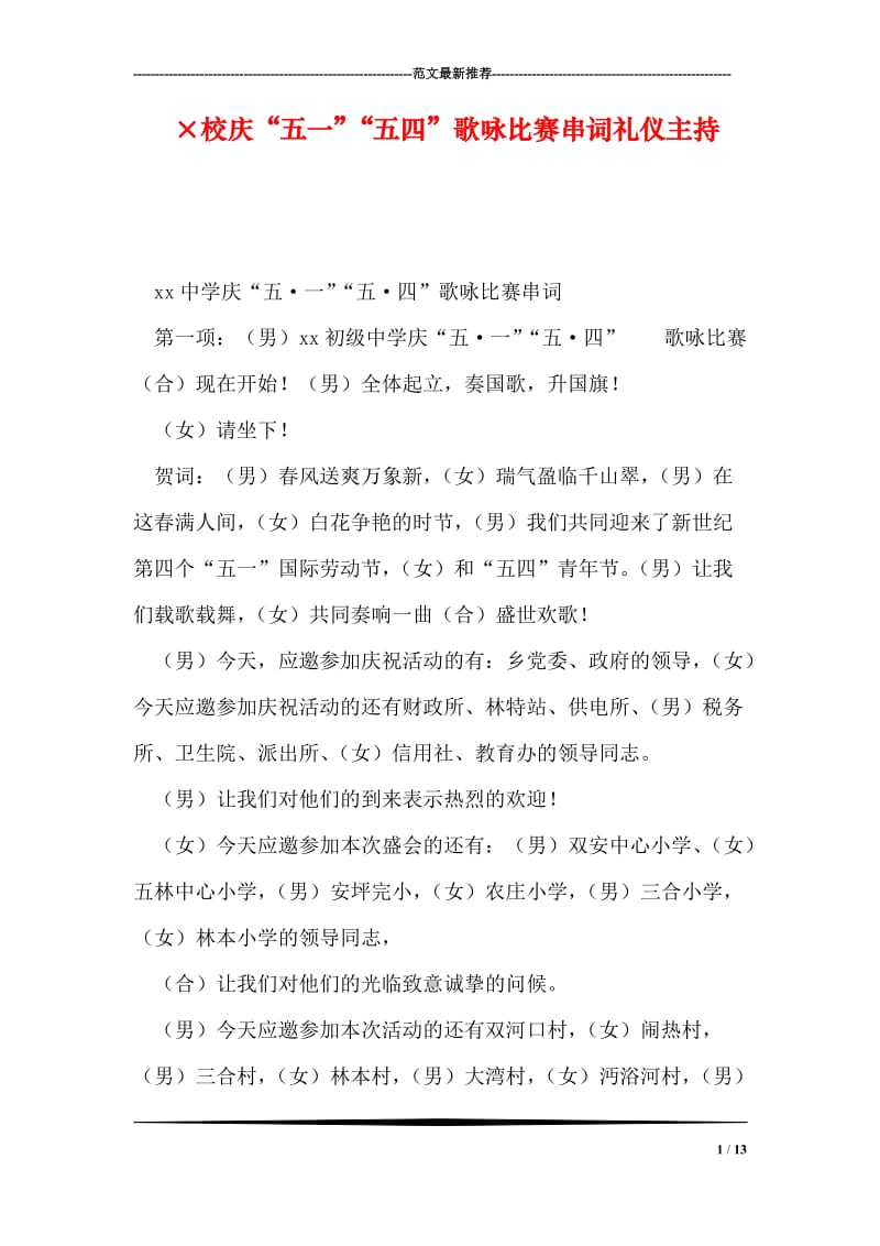 ×校庆“五一”“五四”歌咏比赛串词礼仪主持.doc_第1页