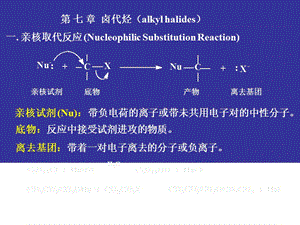 最新刑其毅有机化学-卤代烃..ppt