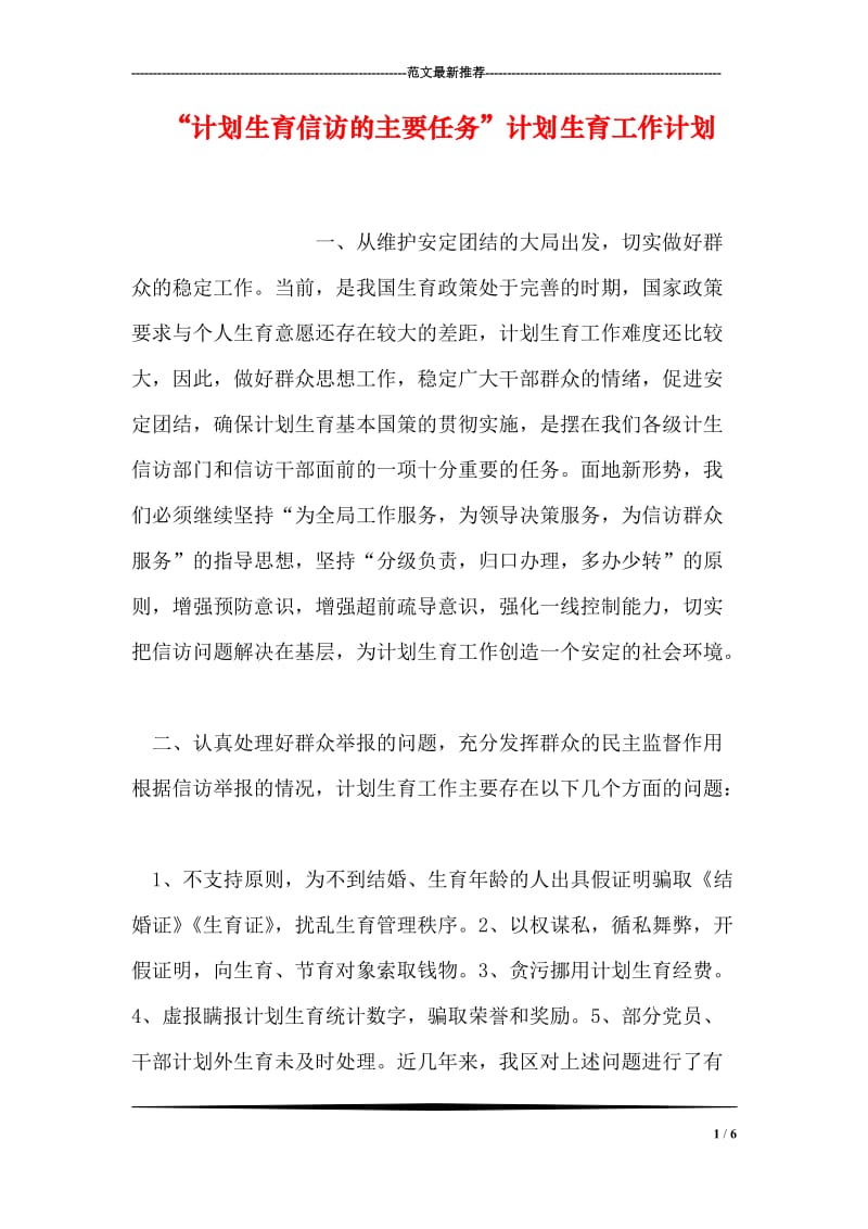 “计划生育信访的主要任务”计划生育工作计划_1.doc_第1页