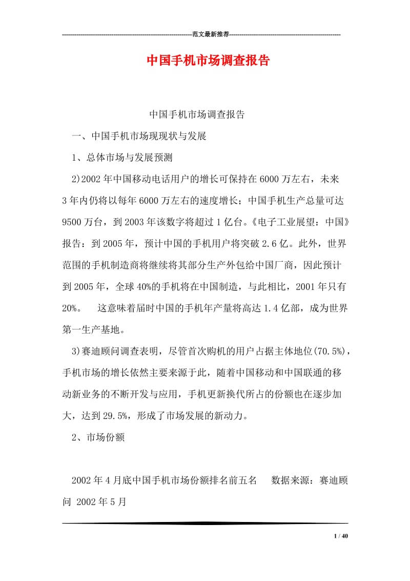 中国手机市场调查报告.doc_第1页