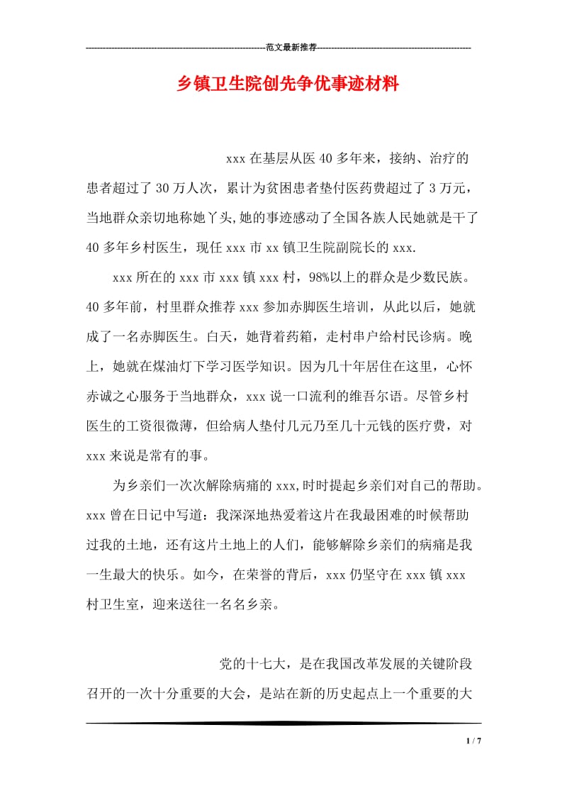 乡镇卫生院创先争优事迹材料.doc_第1页