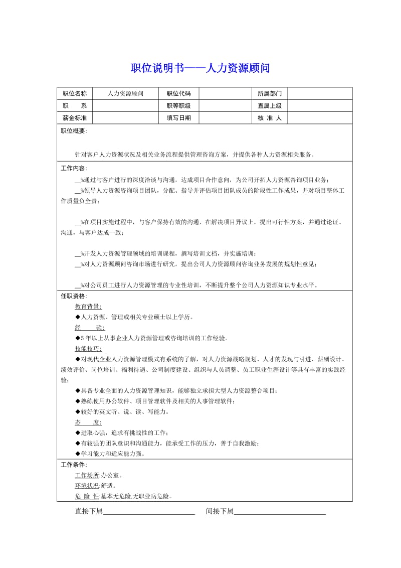 职位说明书——人力资源顾问（DOC 1页）.doc_第1页