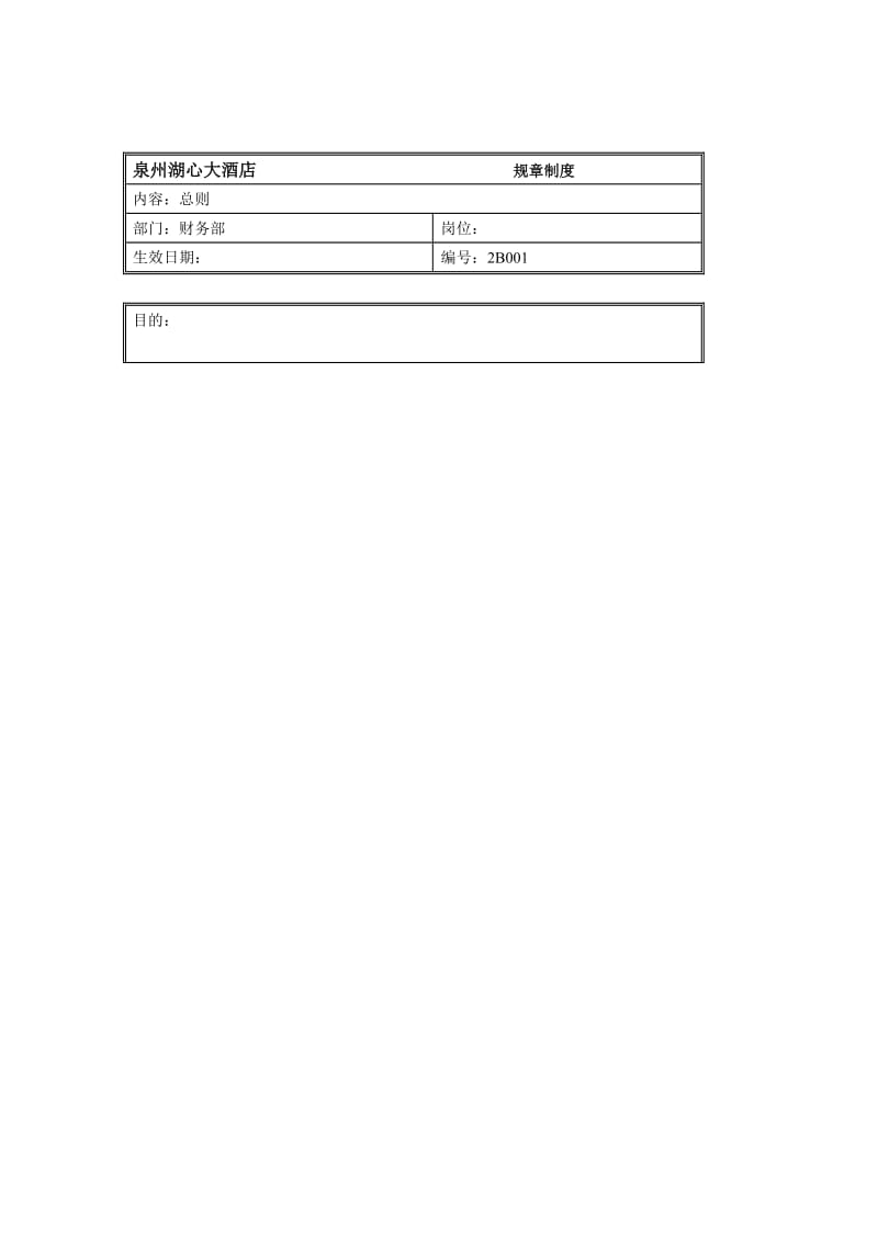 规章制度（财务部-总则）.doc_第1页