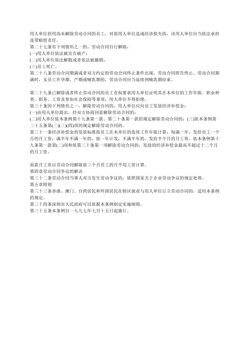 深圳经济特区劳动合同条例.doc_第3页