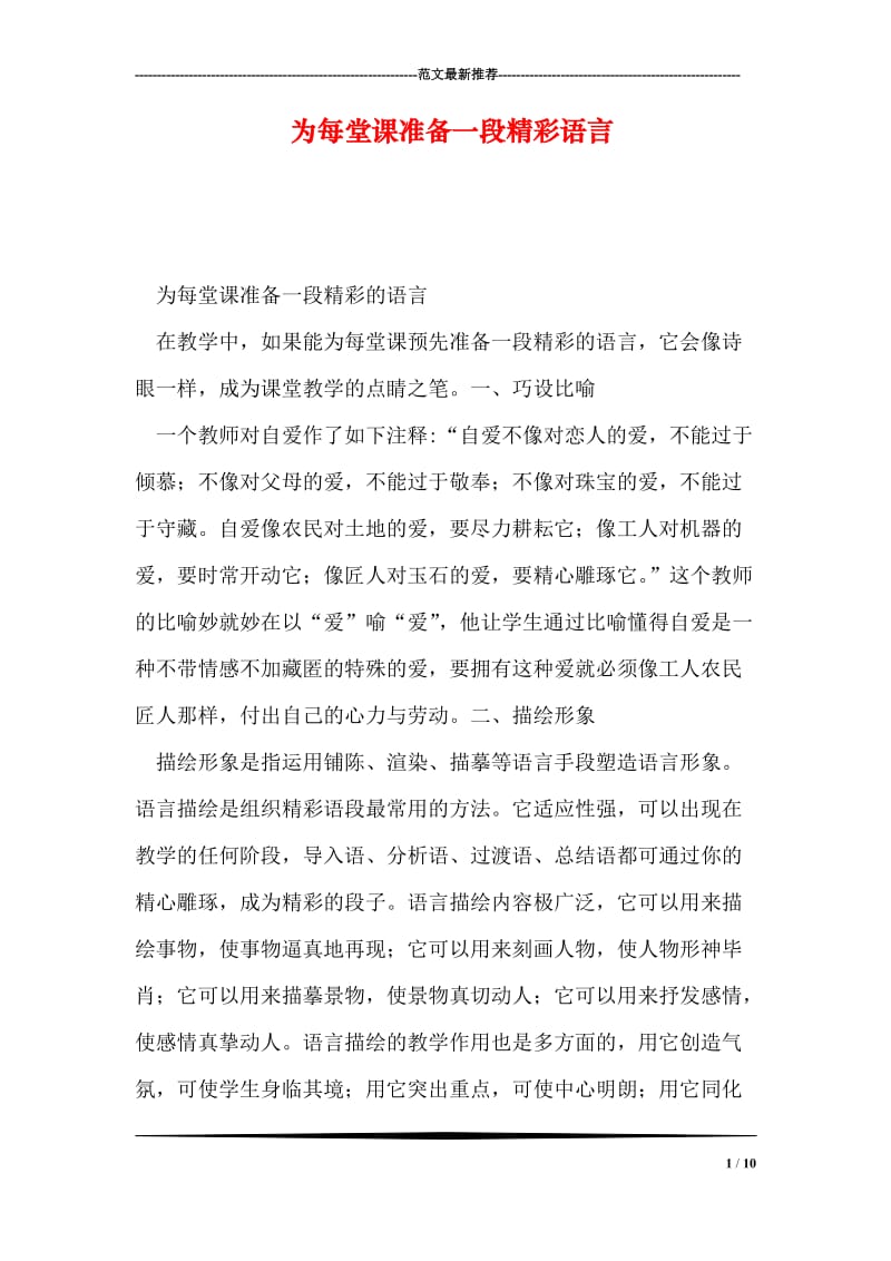 为每堂课准备一段精彩语言.doc_第1页