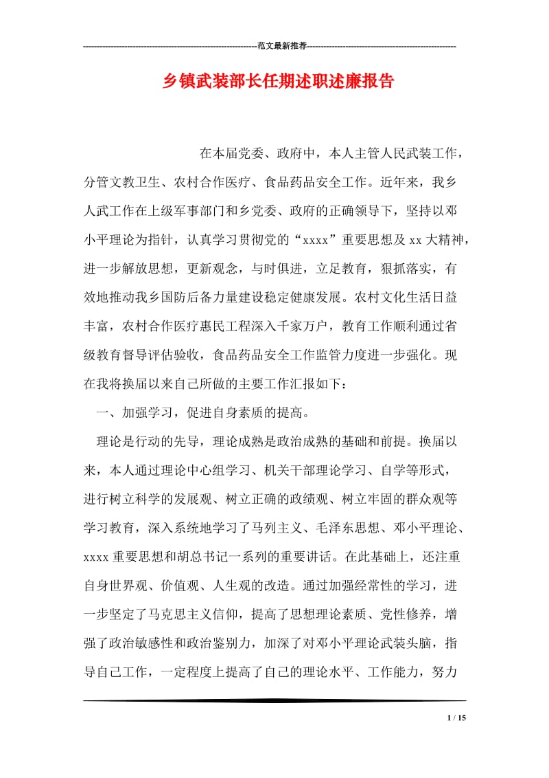 乡镇武装部长任期述职述廉报告.doc_第1页