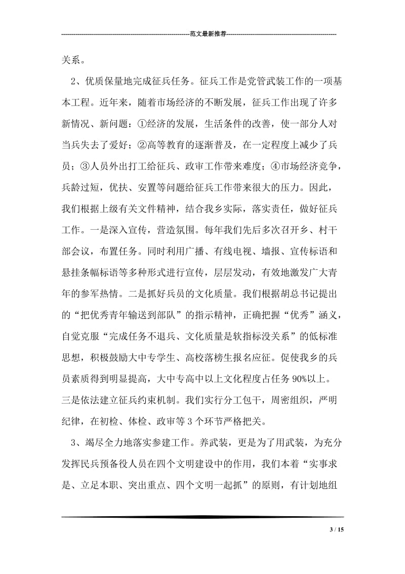 乡镇武装部长任期述职述廉报告.doc_第3页