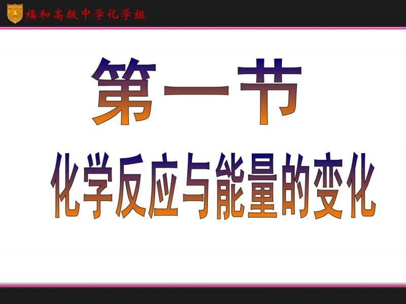 最新化学反应与能量的变化()..ppt_第2页