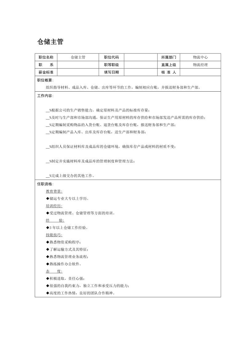 职位说明书-仓储主管（DOC 2页）.doc_第1页