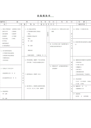 自我报告书word模板.doc