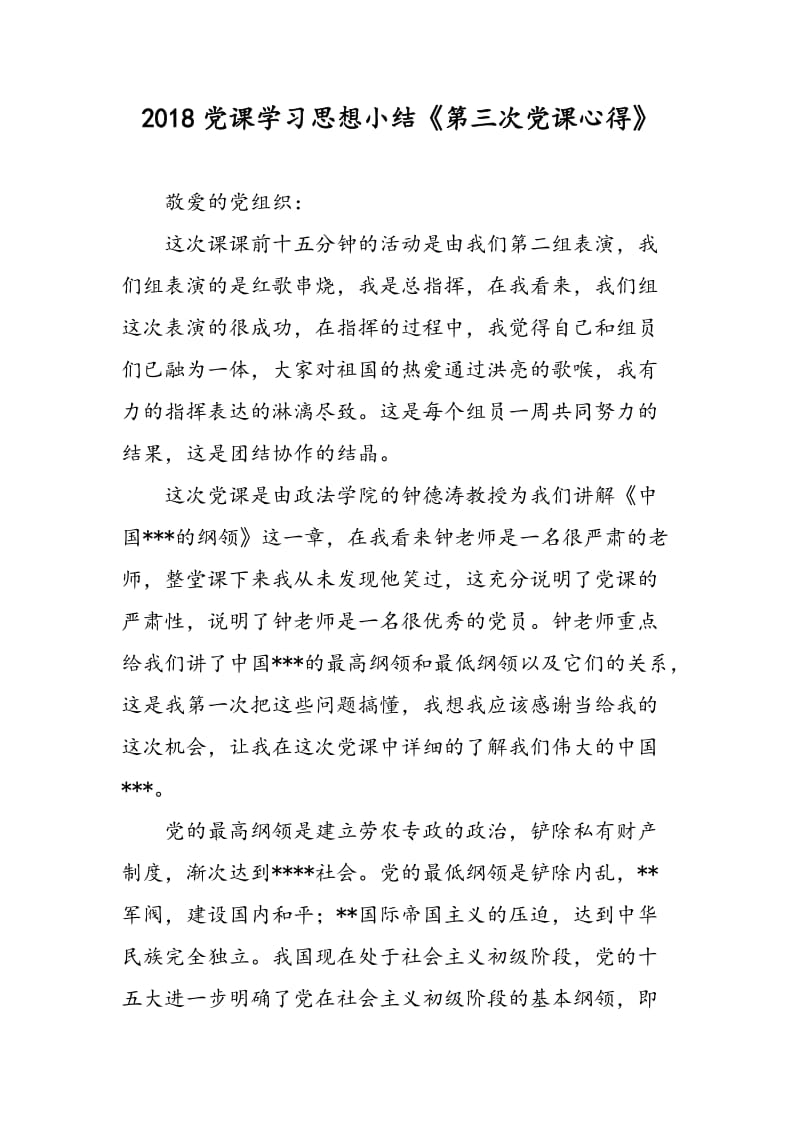 2018党课学习思想小结《第三次党课心得》.doc_第1页