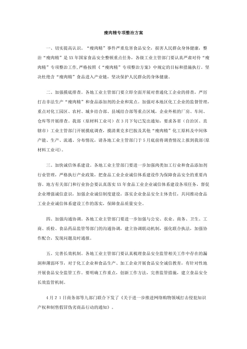 瘦肉精专项整治方案.doc_第1页