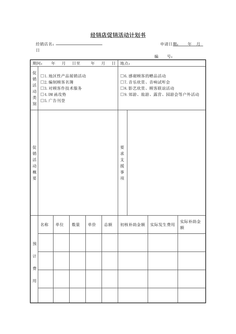 经销店促销活动计划书格式.doc_第1页