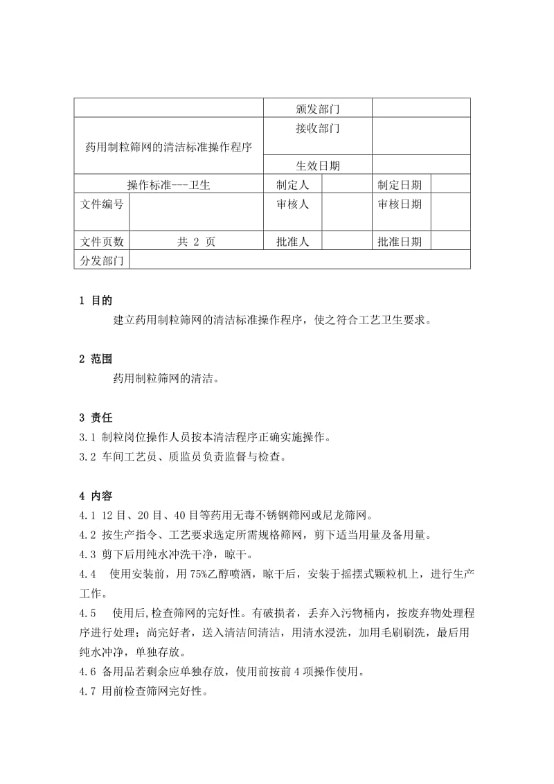 药用制粒筛网的清洁标准操作程序.doc.doc_第1页