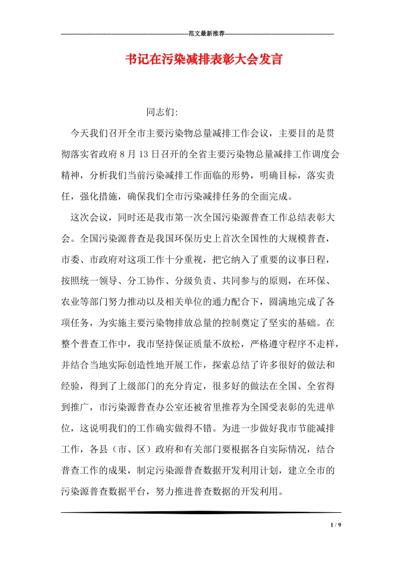 书记在污染减排表彰大会发言.doc_第1页