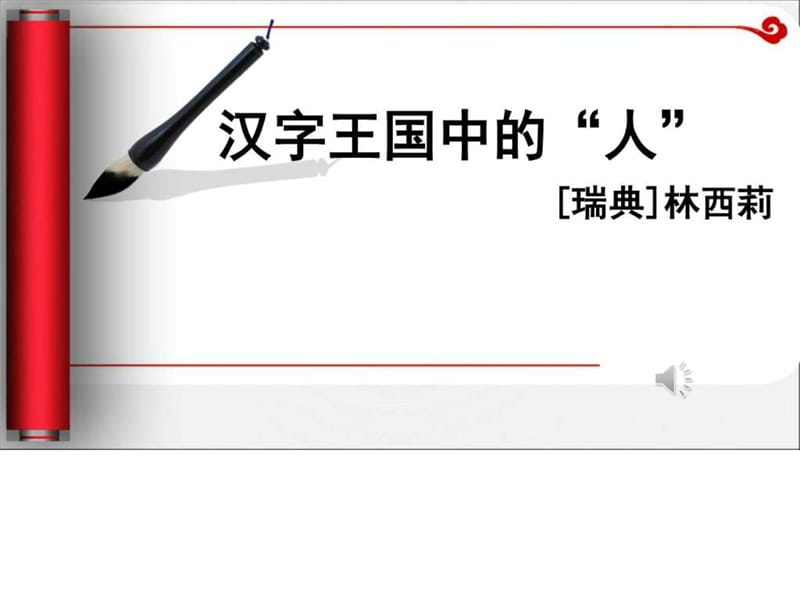 最新苏教版语文必修三《汉字王国中的“人”》ppt..ppt_第1页