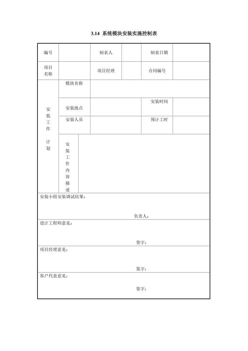 系统模块安装实施控制表.doc_第1页