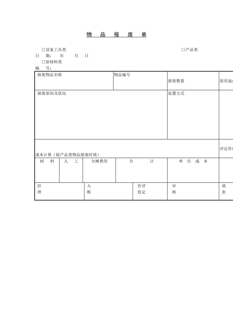 物品报废单模板.doc_第1页