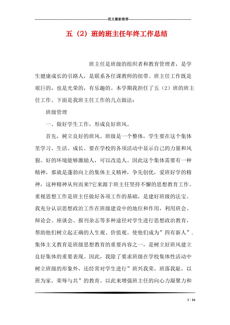 五（2）班的班主任年终工作总结.doc_第1页