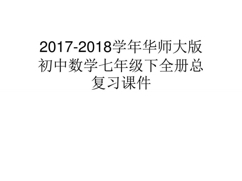 最新华师大版初中数学七年级下全册总复习课件..ppt_第1页