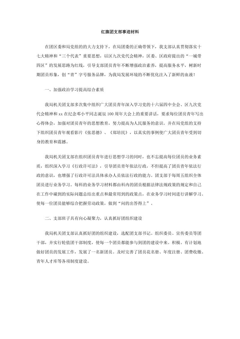 红旗团支部事迹材料.doc_第1页