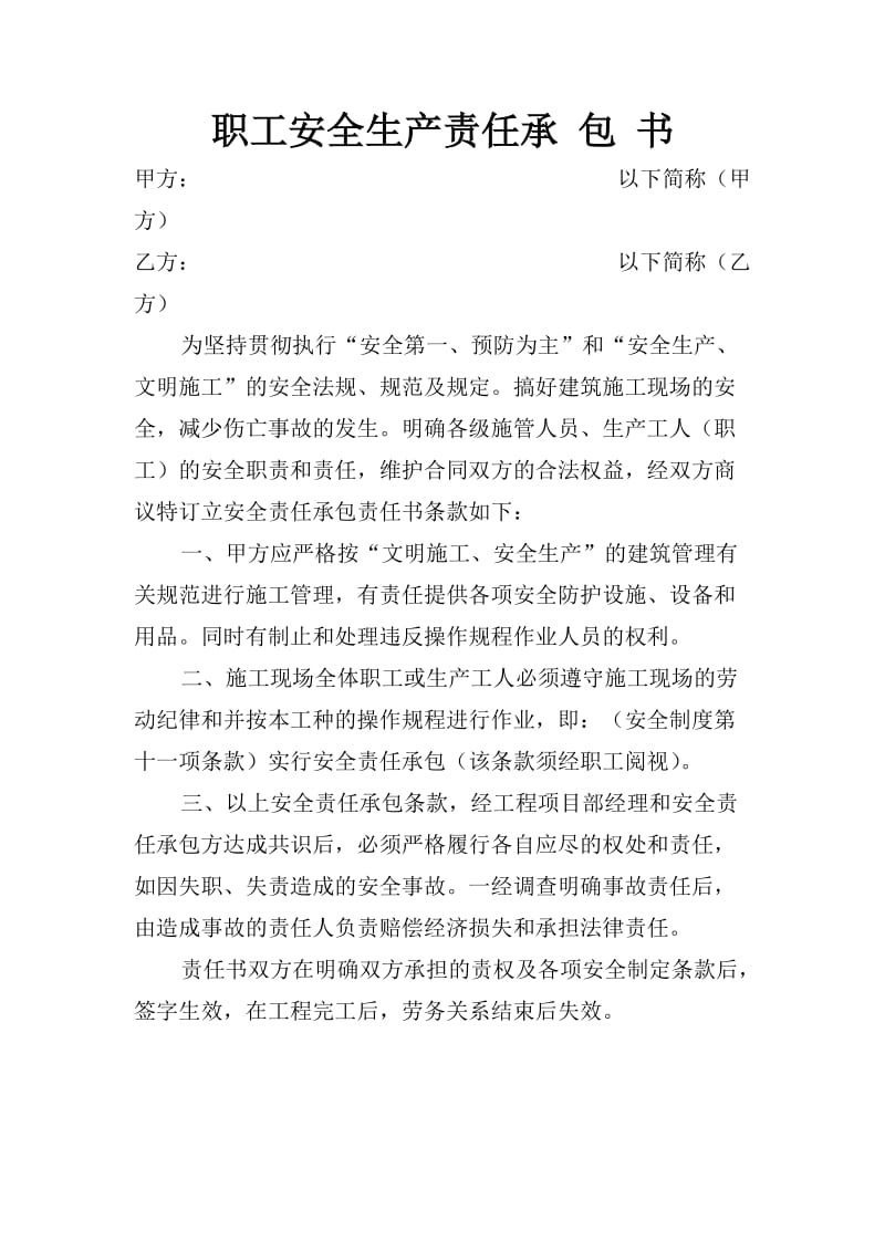 职工安全生产责任承包书.doc_第1页