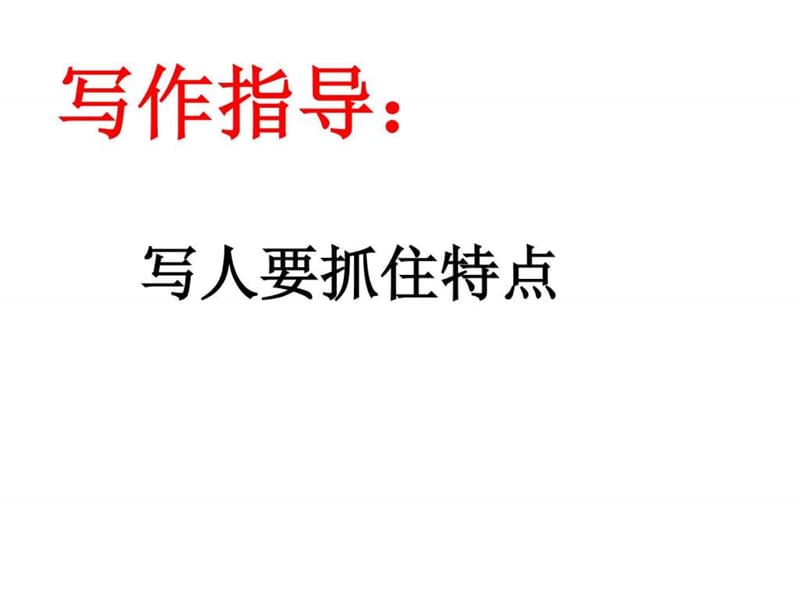 最新写作指导 写人要抓住特点课件_初一语文_语文_初中教育_教育专区..ppt_第1页