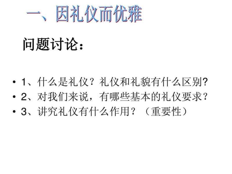 最新八年级思想品德第七课《礼仪展风采》..ppt_第2页