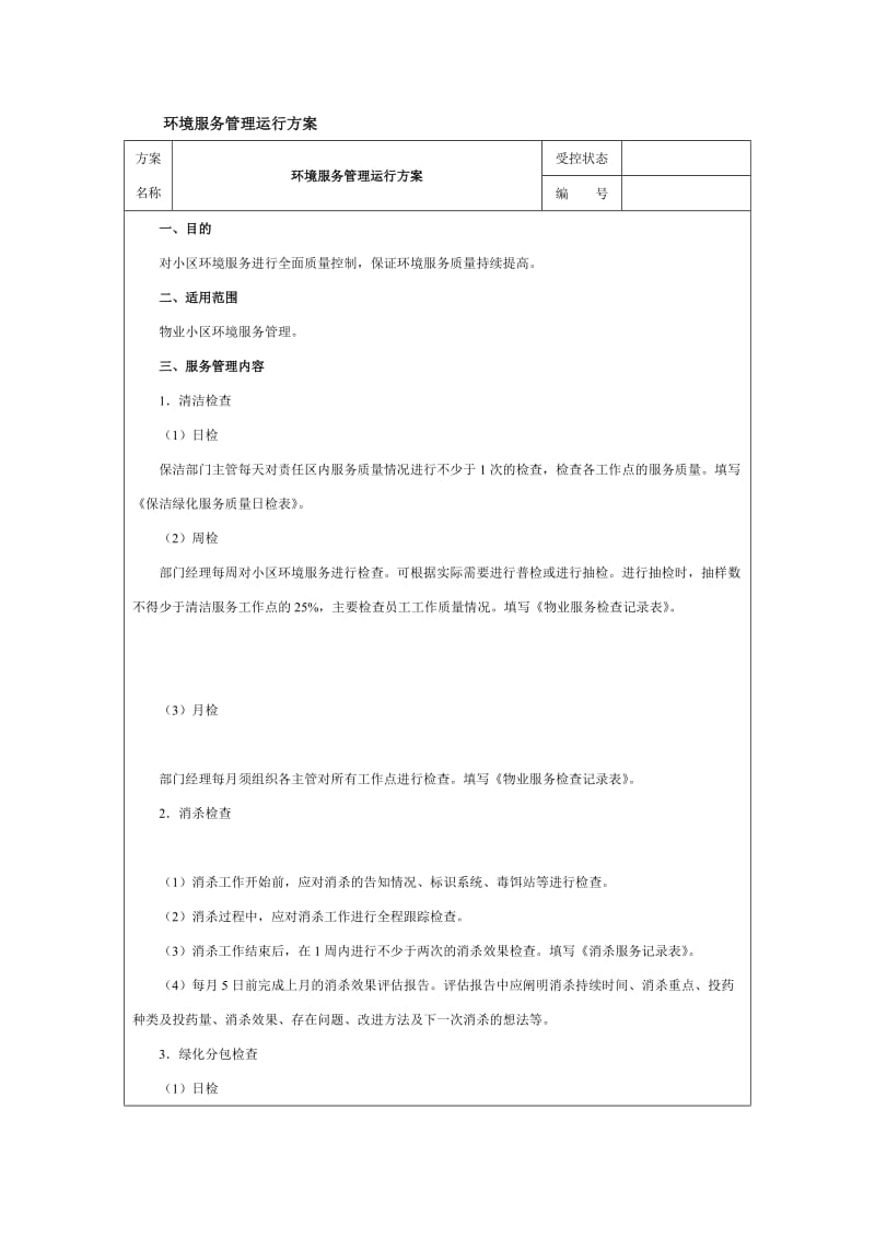 环境服务管理运行方案（doc格式）.doc_第1页