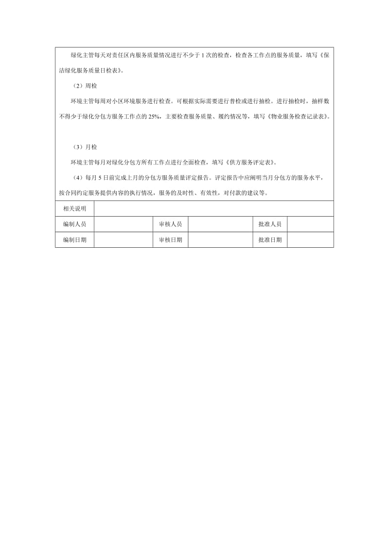 环境服务管理运行方案（doc格式）.doc_第2页