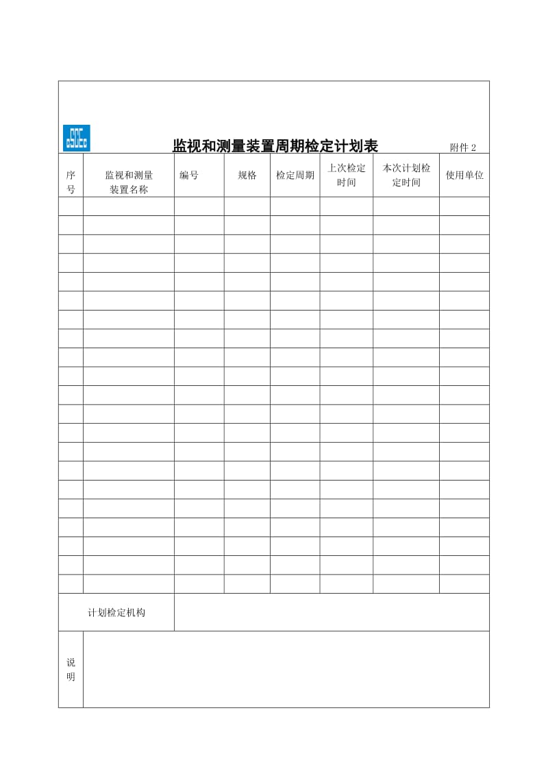 监视和测量装置周期检定计划表（表格模板、doc格式）.doc_第1页