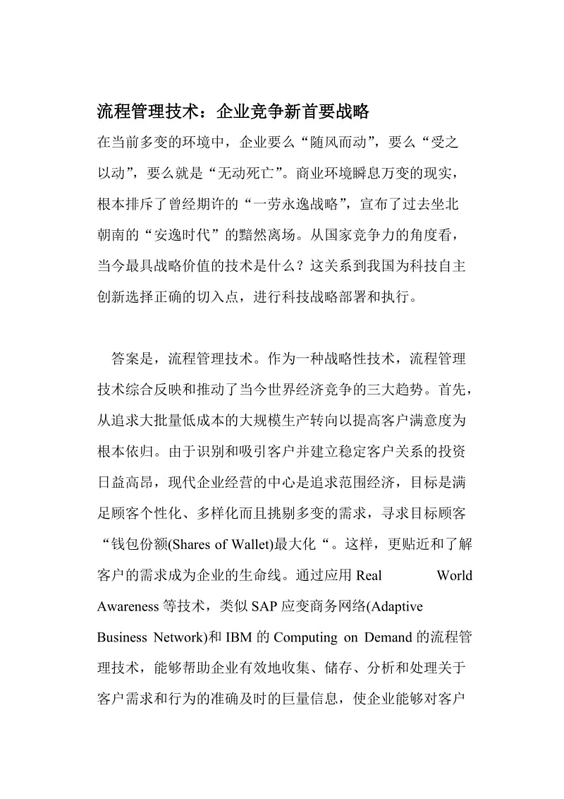 流程管理技术企业竞争新首要战略(doc5).doc_第1页