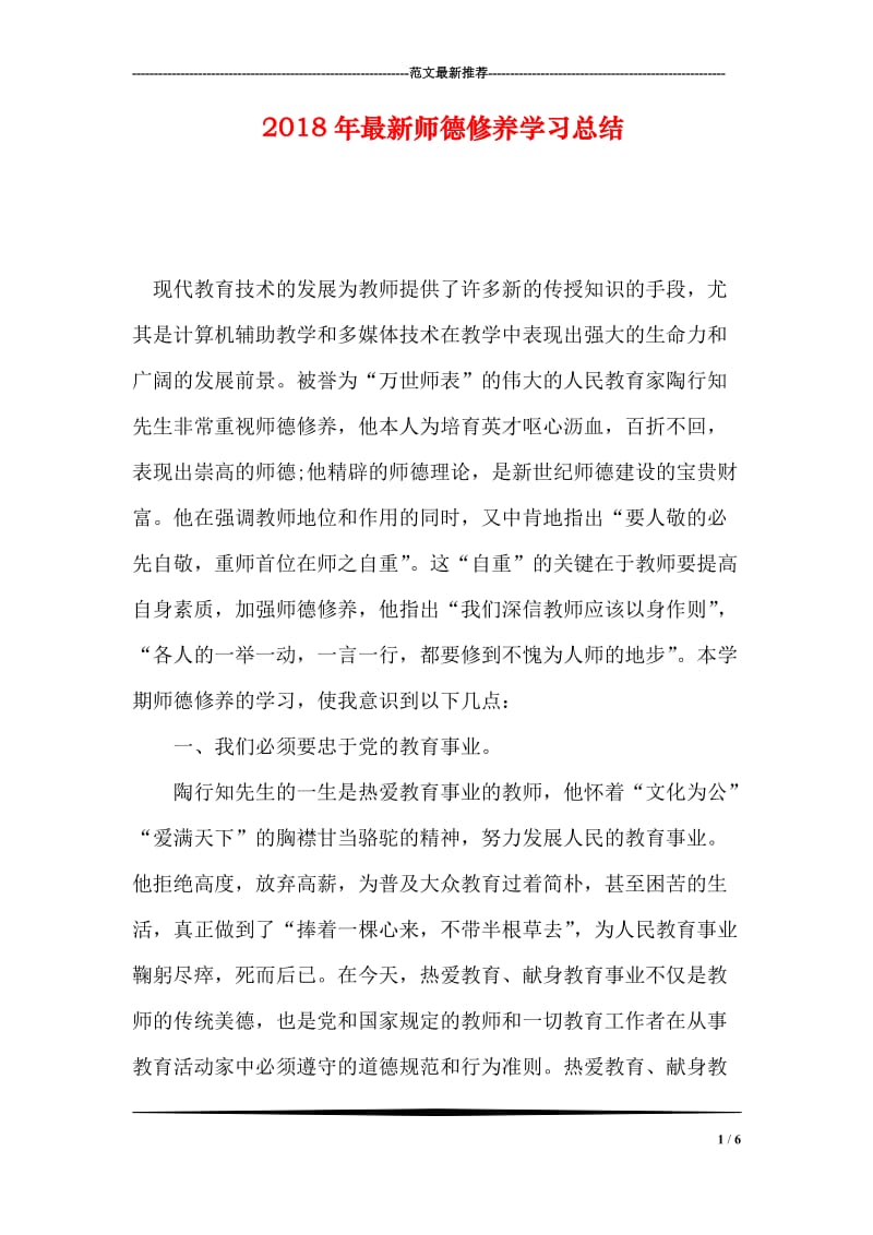 2018年最新师德修养学习总结.doc_第1页