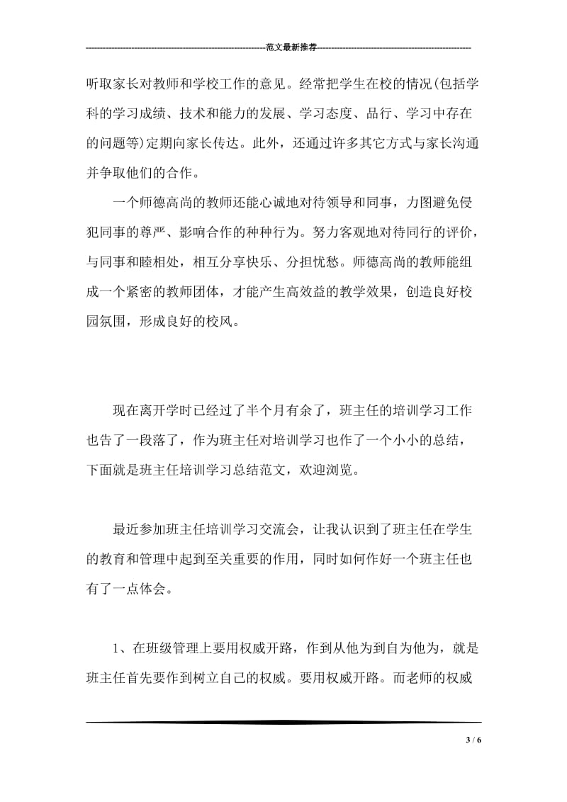 2018年最新师德修养学习总结.doc_第3页