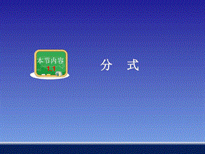 最新八年级数学《1.1 分式》教学课件(1)..ppt