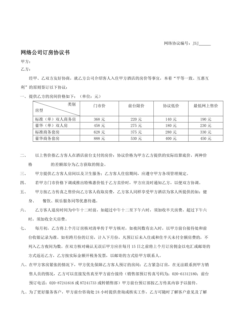 网络公司订房协议书.doc_第1页