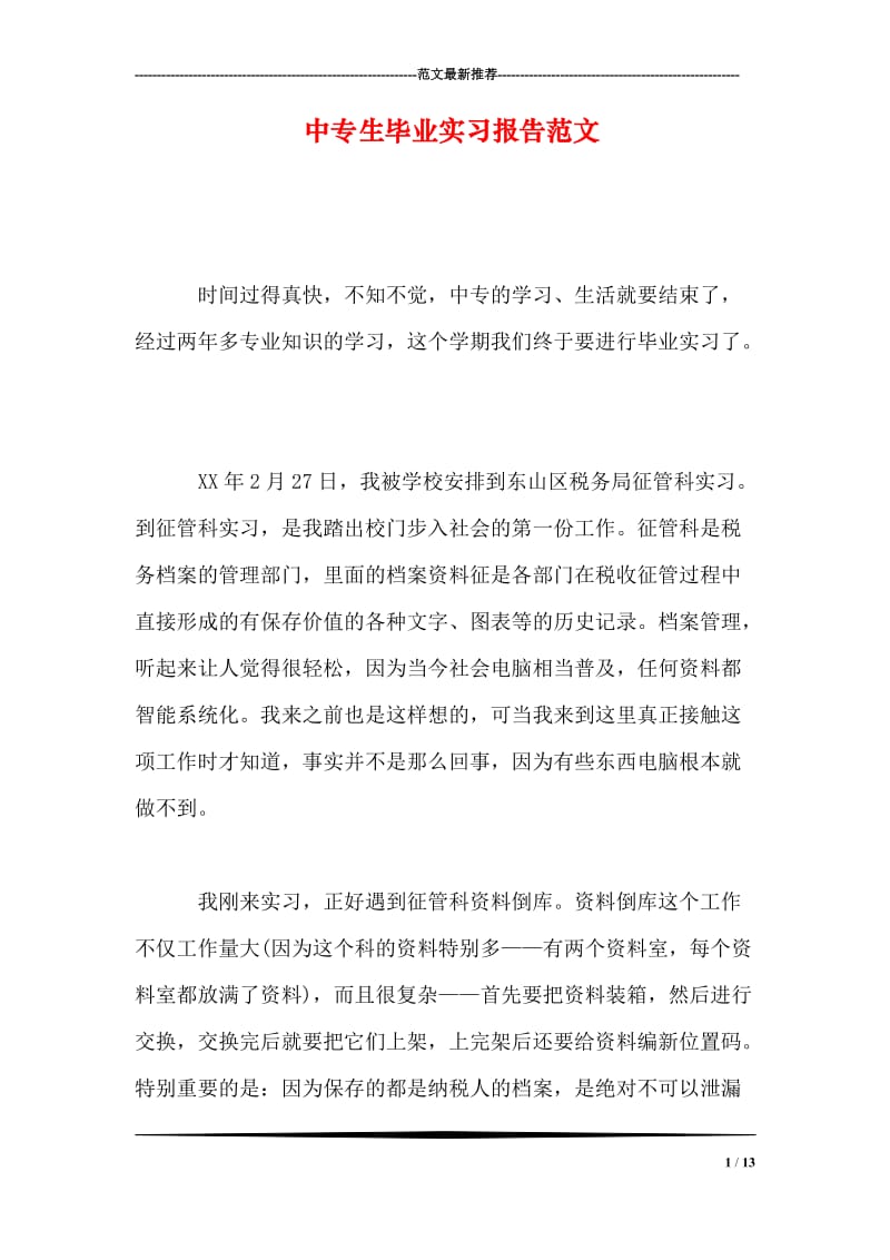 中专生毕业实习报告范文.doc_第1页