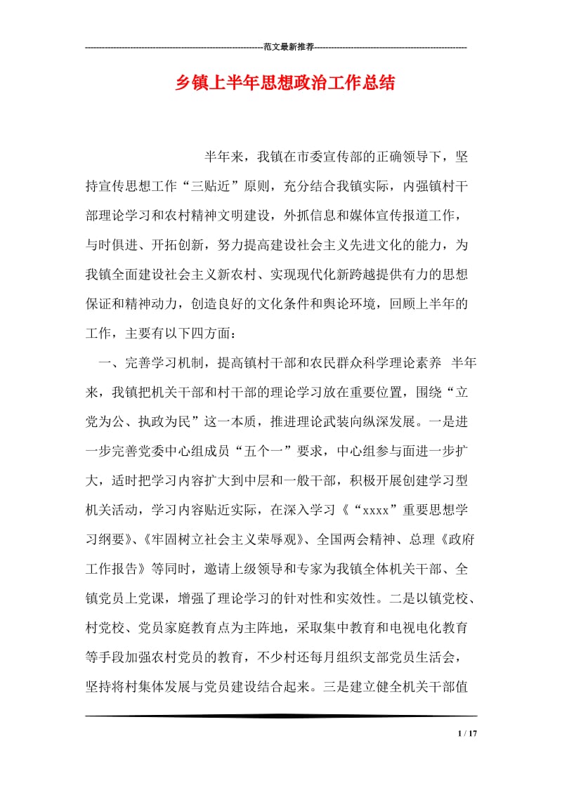 乡镇上半年思想政治工作总结.doc_第1页