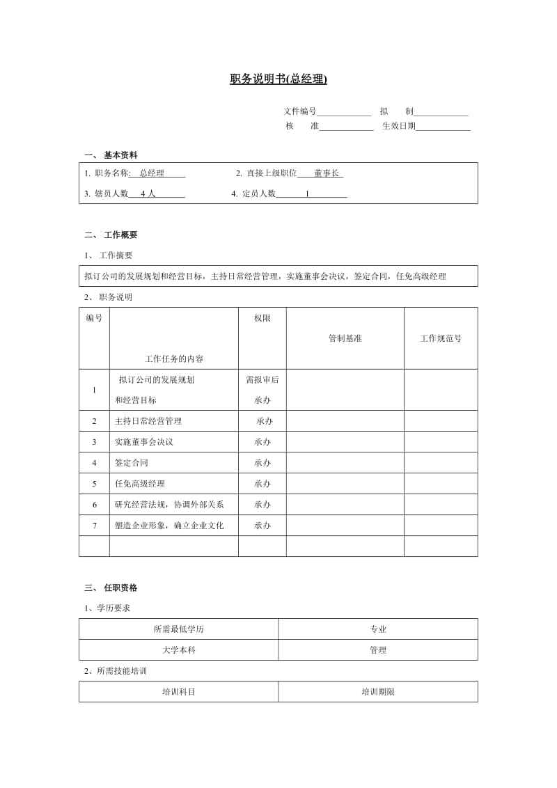 职务说明书（总经理）word模板.doc_第1页