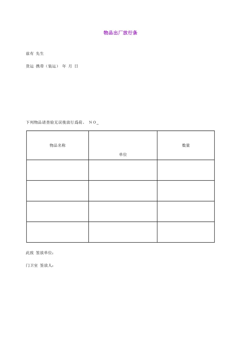 物品出厂放行条（表格模板、doc格式）.doc_第1页