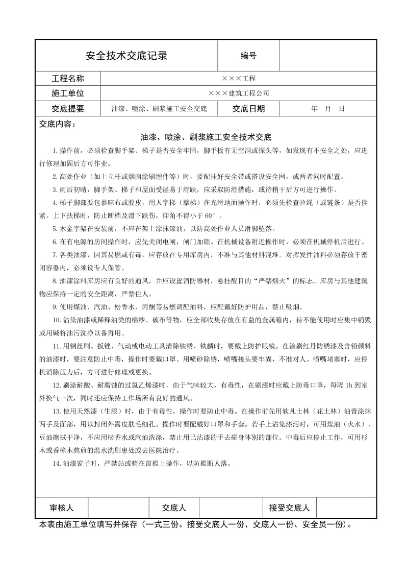 油漆、喷涂、刷浆施工安全技术交底.doc_第1页