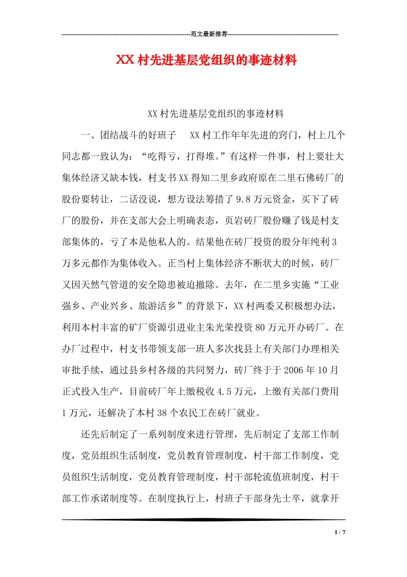 XX村先进基层党组织的事迹材料.doc_第1页