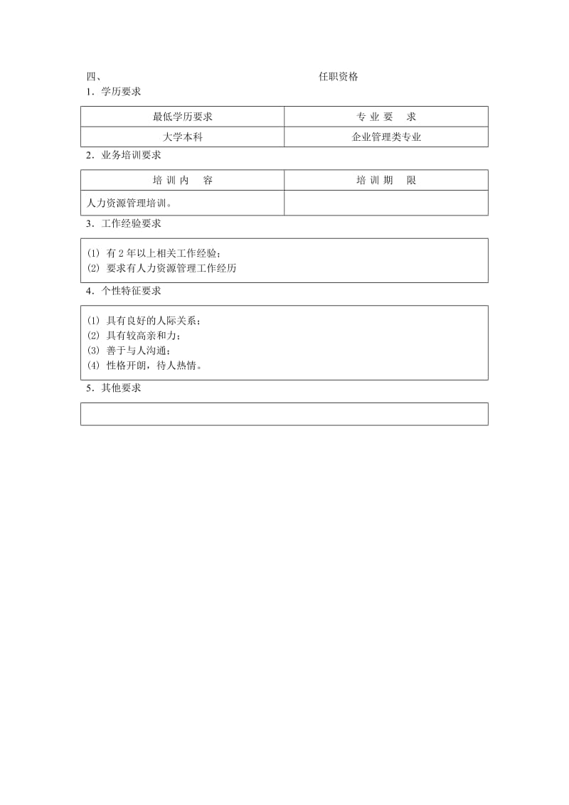 薪酬管理员职位说明书（表格模板、doc格式）.doc_第2页