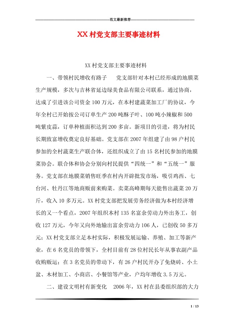 XX村党支部主要事迹材料.doc_第1页