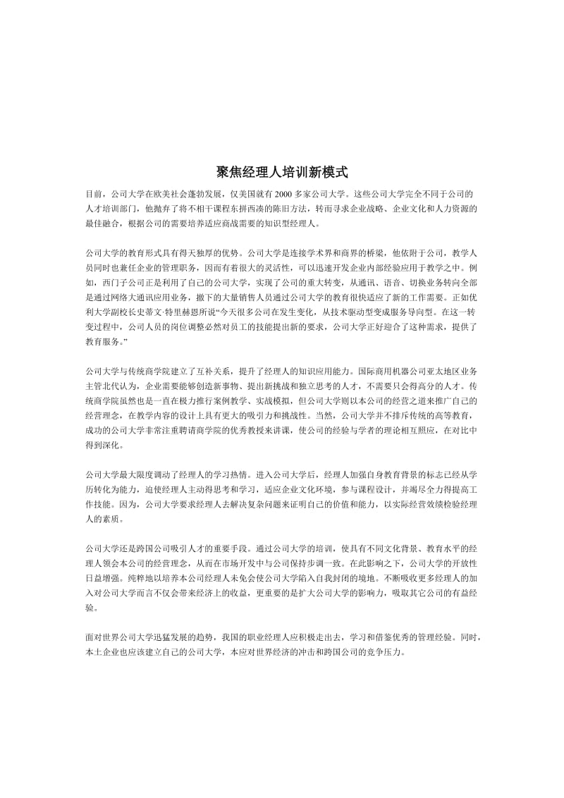 聚焦经理人培训新模式DOC1页.doc.doc_第1页