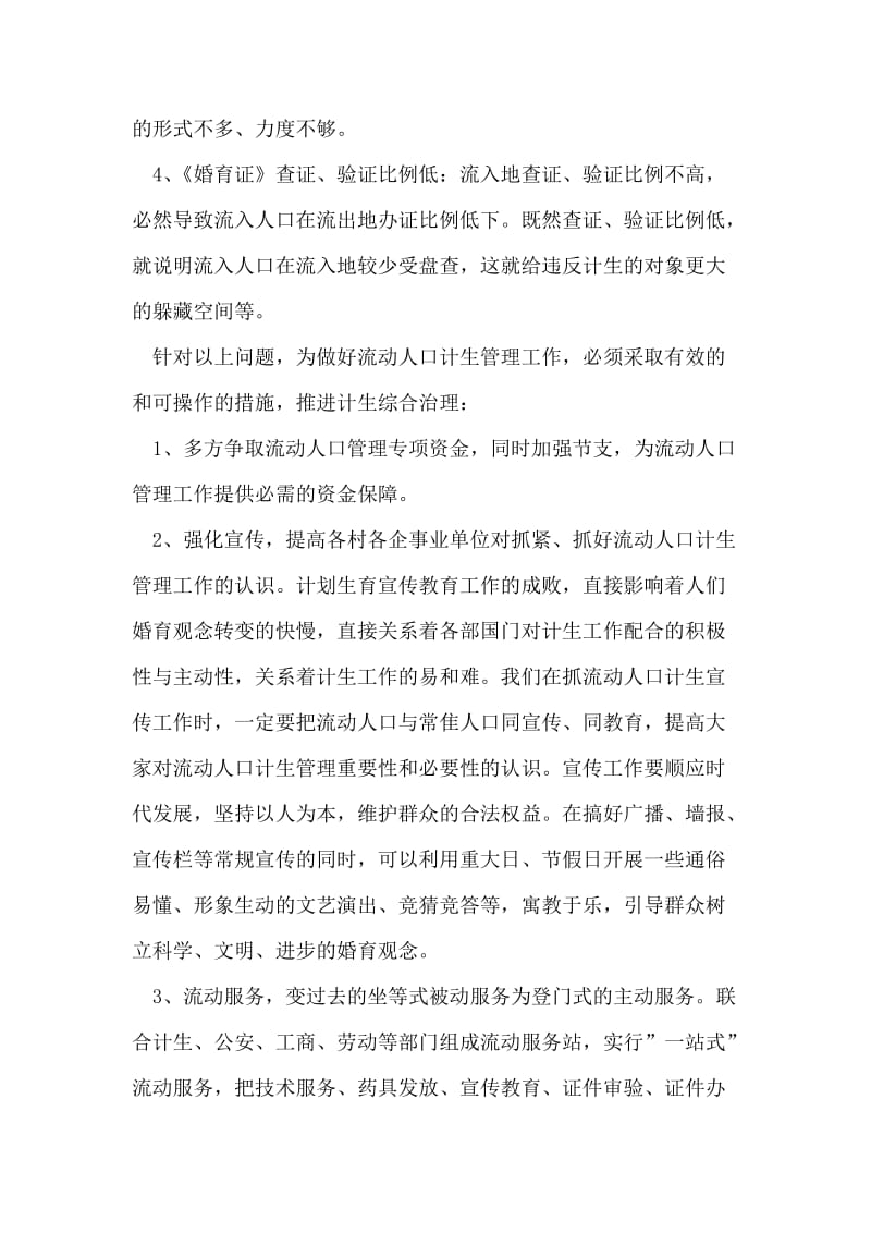 与时俱进强化乡镇流动人口管理.doc_第2页